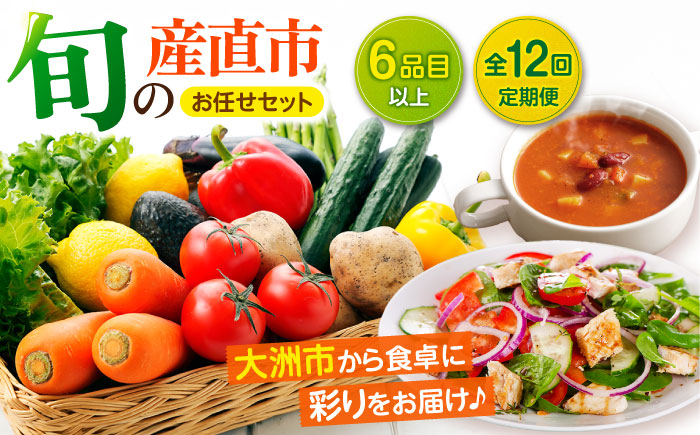 【全12回定期便】産地直送！鮮度抜群！旬の産直市お任せセット（6種以上）　愛媛県大洲市/たいき産直市愛たい菜 [AGAP017]