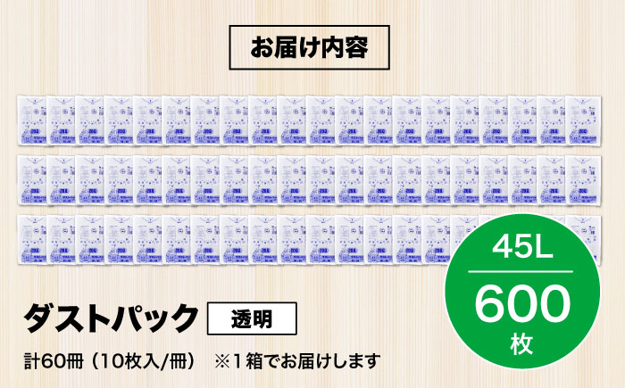 袋で始めるエコな日常！地球にやさしい！ダストパック　45L　透明（10枚入）×60冊セット 1ケース　愛媛県大洲市/日泉ポリテック株式会社 [AGBR021]ゴミ袋 ごみ袋 ポリ袋 エコ 無地 ビニール ゴミ箱 ごみ箱 防災 災害 非常用 使い捨て キッチン屋外 キャンプ