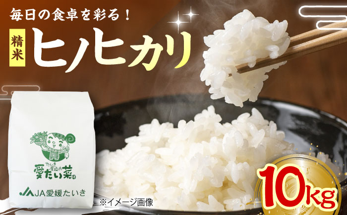 【11月上旬から順次発送】令和7年産 ヒノヒカリ（精米）10kg　おこめ お米 ご飯 ごはん ブランド米　愛媛県大洲市/たいき産直市愛たい菜 [AGAP009]