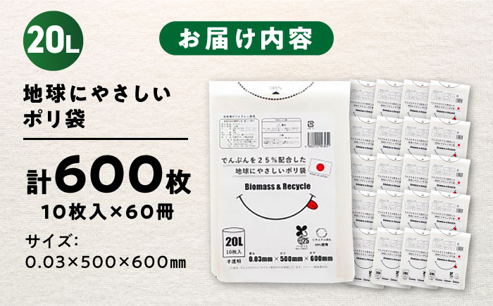 ポリ袋で始めるエコな日常！でんぷんを25%配合した地球にやさしいポリ袋　20L　半透明（1冊10枚入）60冊入/1ケース　愛媛県大洲市/日泉ポリテック株式会社 [AGBR080]ゴミ袋 ごみ袋 ポリ袋 エコ 無地 ビニール ゴミ箱 ごみ箱 防災 災害 非常用 使い捨て キッチン屋外 キャンプ