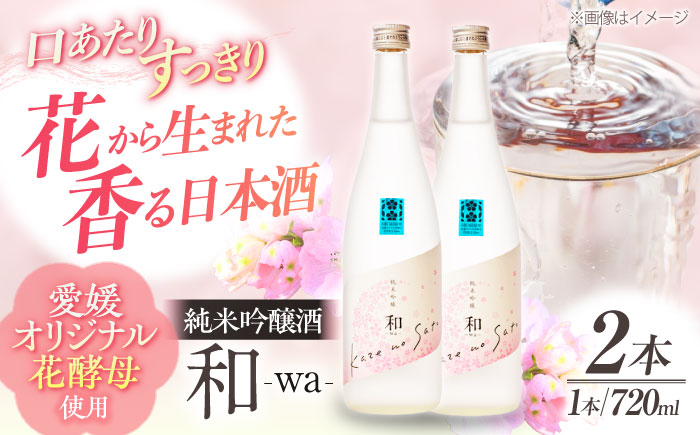 繊細さが生み出す渾身の一滴!養老酒造 風の里『和 - wa -』 720ml×2本セット 地酒 日本酒 お酒 晩酌 愛媛県大洲市/一般社団法人キタ・マネジメント(大洲まちの駅あさもや)[AGCP807]