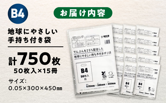 ポリ袋で始めるエコな日常！でんぷんを25%配合した地球にやさしい持ち手付き袋　B4　白（1冊50枚入）15冊セット/1ケース　愛媛県大洲市/日泉ポリテック株式会社 [AGBR086]ゴミ袋 ごみ袋 ポリ袋 エコ 無地 ビニール ゴミ箱 ごみ箱 防災 災害 非常用 使い捨て キッチン屋外 キャンプ