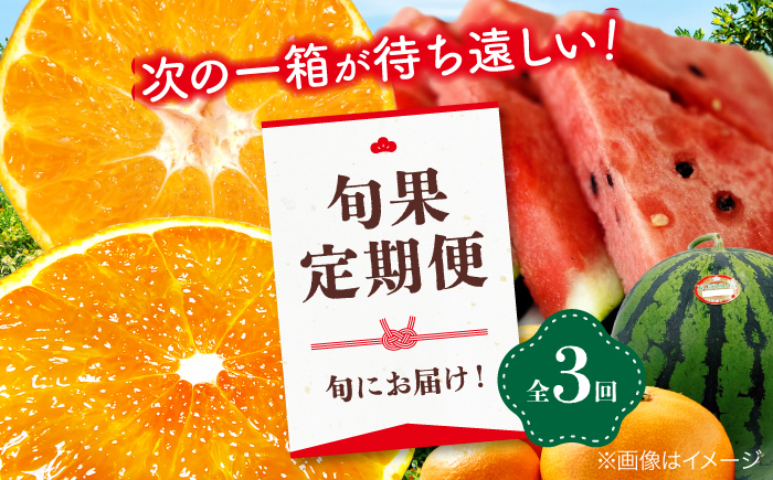 【全3回定期便】 大洲の旬果定期便 愛媛県大洲市/株式会社フジ・アグリフーズ スイカ 紅まどんな せとか フルーツ 定期便 [AGBA025]