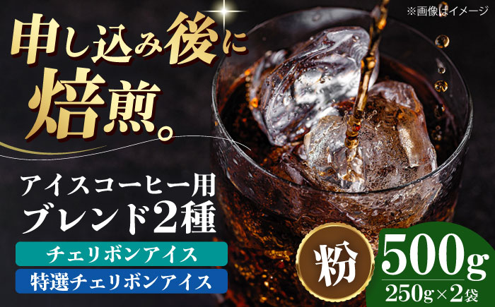 【コーヒー粉】 アイスコーヒー用 2種セット（チェリボンアイス250g・特選チェリボンアイス250g） 珈琲 コーヒー粉 コーヒー ドリップ ドリップ珈琲 飲料 愛媛県大洲市/株式会社日珈 [AGCU024-1]