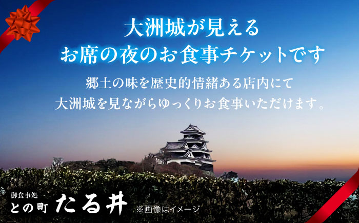 夜の大洲城を眺めながらのお食事【との町たる井2階席 お食事チケット10000円】 愛媛県大洲市/有限会社 樽井旅館 チケット ディナー 体験 食事 レストラン 和食 日本料理 いも炊き [AGAH017]
