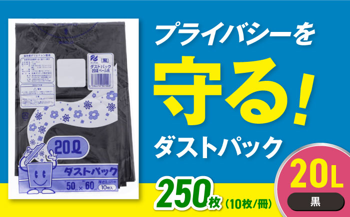 袋で始めるエコな日常!地球にやさしい!ダストパック 20L 黒(10枚入)×25冊セット 愛媛県大洲市/日泉ポリテック株式会社 [AGBR035]ゴミ袋 ごみ袋 エコ 無地 ビニール ゴミ箱用 ごみ箱 防災 災害 非常用 使い捨て キッチン屋外 キャンプ