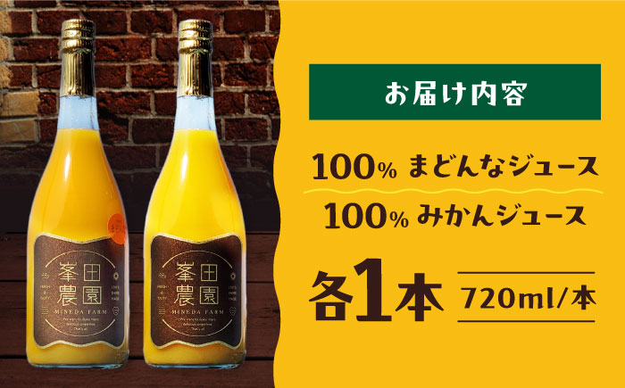 愛媛県産 温州みかんジュース＆まどんなジュース2本セット（720ml×各1本）　愛媛県大洲市/峯田農園 [AGBT025]