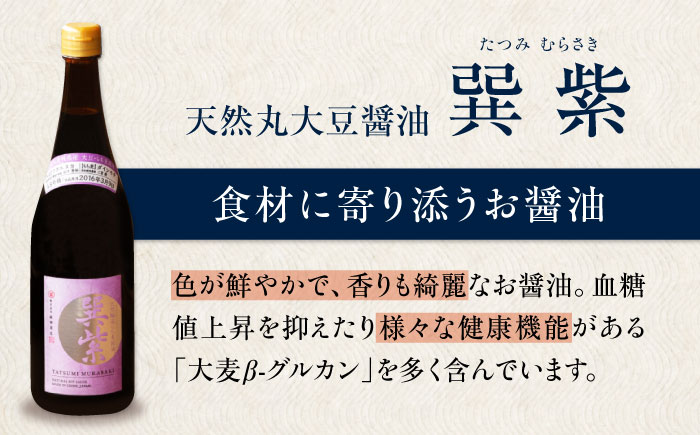 天然丸大豆醤油 巽 紫 720ml×2本 愛媛県大洲市/株式会社梶田商店 [AGBB029]