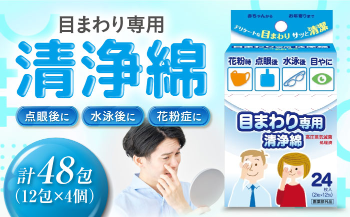 目まわり専用清浄綿 12包×4個（48包） 愛媛県大洲市/三和製作所 [AGEH012]