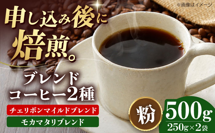 【コーヒー粉】 ブレンドコーヒー 2種セットB（チェリボンマイルドブレンド250g・モカマタリブレンド250g） 珈琲 コーヒー粉 コーヒー ドリップ ドリップ珈琲 飲料 愛媛県大洲市/株式会社日珈 [AGCU018-1]