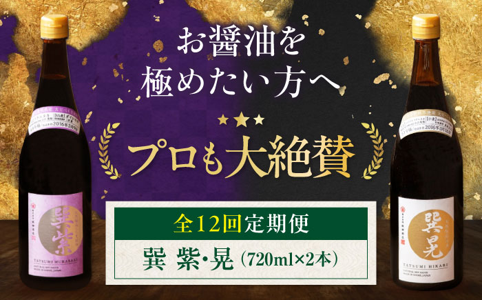 【全12回定期便】天然丸大豆醤油巽セット（紫・晃）720ml×各1 計2本 愛媛県大洲市/株式会社梶田商店 [AGBB040]