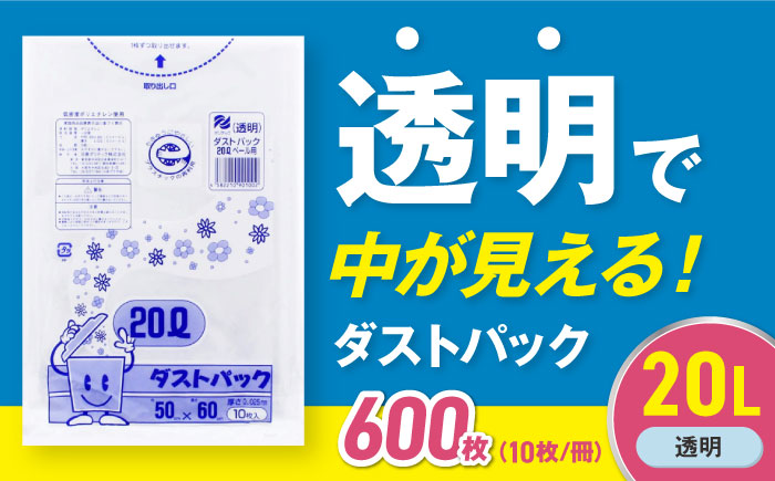 袋で始めるエコな日常!地球にやさしい!ダストパック 20L 透明(10枚入)×60冊セット 1ケース 愛媛県大洲市/日泉ポリテック株式会社 [AGBR020]ゴミ袋 ごみ袋 ポリ袋 エコ 無地 ビニール ゴミ箱 ごみ箱 防災 災害 非常用 使い捨て キッチン屋外 キャンプ