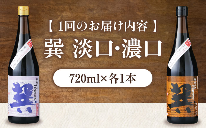 【全12回定期便】天然丸大豆醤油巽セット（淡口・濃口）720ml×各1 計2本 愛媛県大洲市/株式会社梶田商店 [AGBB027]