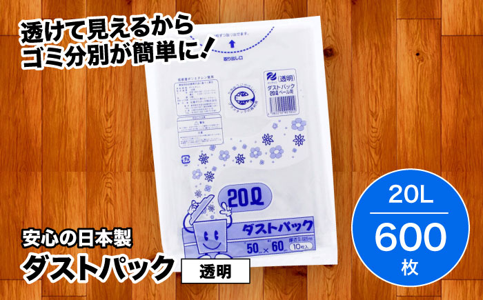 袋で始めるエコな日常！地球にやさしい！ダストパック　20L　透明（10枚入）×60冊セット 1ケース　愛媛県大洲市/日泉ポリテック株式会社 [AGBR020]ゴミ袋 ごみ袋 ポリ袋 エコ 無地 ビニール ゴミ箱 ごみ箱 防災 災害 非常用 使い捨て キッチン屋外 キャンプ