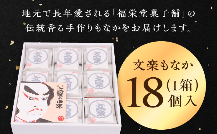 愛媛県大洲市銘菓香ばしいもち米の香りと優しい小豆あんが自慢！文楽最中 1箱（18個入）　お菓子 和菓子 もなか 最中 モナカ 愛媛県大洲市/一般社団法人キタ・マネジメント（大洲まちの駅あさもや）[AGCP661]