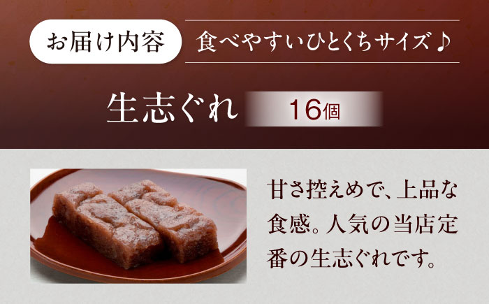 大洲銘菓 ひとくち生志ぐれ 16個入り ギフト箱入り 愛媛県大洲市/有限会社冨永松栄堂 和菓子 おやつ 茶菓子 お茶請け ギフト [AGCB012]