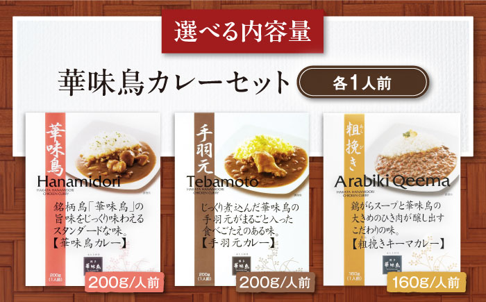 博多華味鳥　カレーセット3食入り 愛媛県大洲市/トリゼンフーズ株式会社 カレーレトルト カレー インスタントカレー はなみどり [AGDT005]