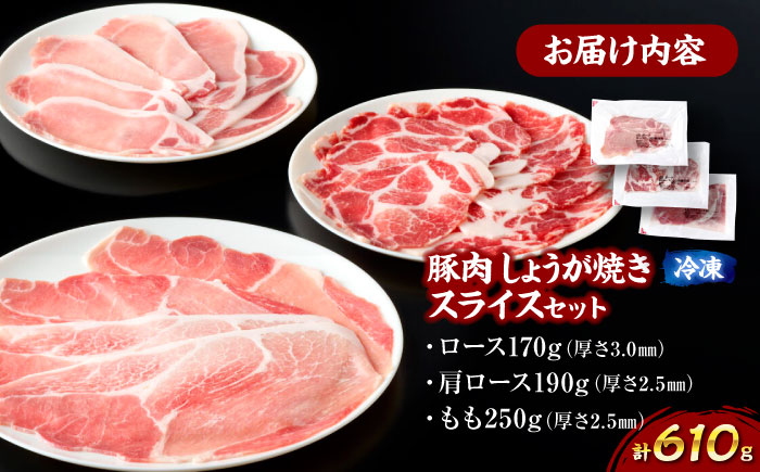 【冷凍】【4Xポーク】 豚肉 しょうが焼き用スライスセット 610g（ロース170g、肩ロース190g、もも250g）　豚肉 スライス 小分け 肉 ぶたにく 愛媛県大洲市/株式会社SL Creations [AGCY002] お正月 クリスマス