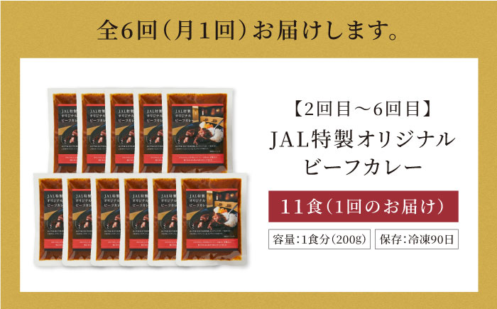 【全6回定期便】ラウンジカレー皿1枚セット＆JAL特製オリジナルビーフカレー11食セット【冷凍】 愛媛県大洲市/株式会社JALUX加工食品部 カレー カレーライス ファーストクラス サクララウンジ レトルト [AGCI011]