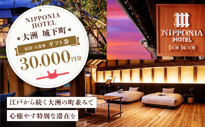 【NIPPONIA HOTEL 大洲 城下町】　ギフト券（30,000円分） ホテル 旅館 観光 旅行 クーポン チケット 予約 食事 ギフト券 愛媛県大洲市 [AGAU012]