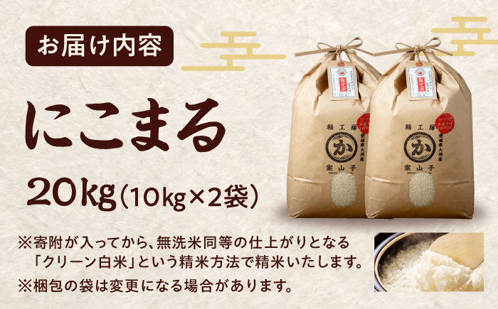 令和6年産新米 お米 にこまる 20kg（10kg×2袋）米・食味鑑定士×お米ソムリエ×白米ソムリエ お米 新米 おこめ 白米 ごはん 愛媛県産お米 大洲市/稲工房案山子 [AGAV007]