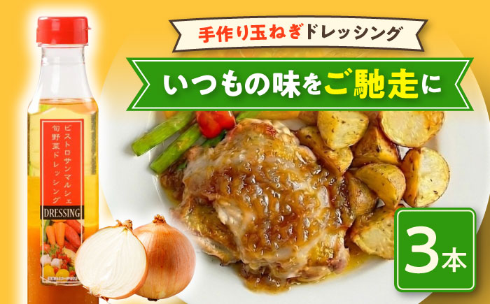 [ご当地人気グルメ]大洲の大地の恵み「手作り玉ねぎドレッシング 3本セット」 愛媛県大洲市/有限会社ヒロファミリーフーズ [AGBX028]ドレッシング サラダ イタリアン 調味料 食用油 料理 隠し味 カルパッチョ