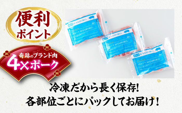 【冷凍】【4Xポーク】 豚肉 切り落としセット 1650g （ 肩 もも 550g×3パック）　豚肉 切り落とし 小分け 肉 ぶたにく 愛媛県大洲市/株式会社SL Creations [AGCY001]