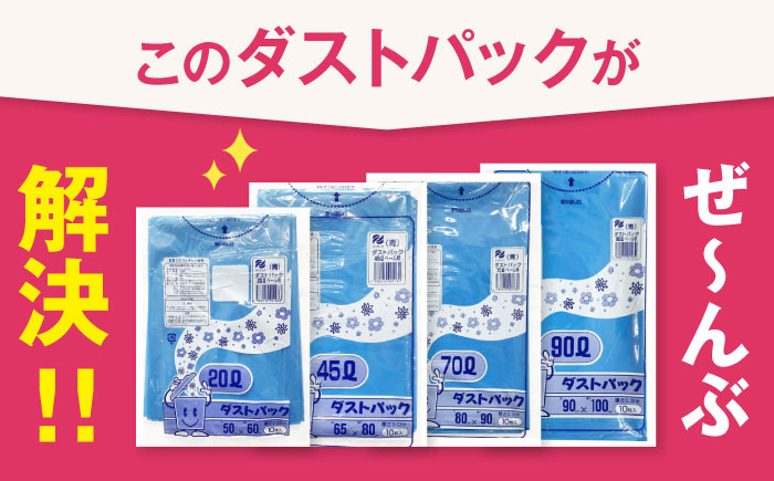 袋で始めるエコな日常！地球にやさしい！ダストパック　70L　青（10枚入）×30冊セット 1ケース　愛媛県大洲市/日泉ポリテック株式会社 [AGBR060]ゴミ袋 ごみ袋 ポリ袋 エコ 無地 ビニール ゴミ箱 ごみ箱 防災 災害 非常用 使い捨て キッチン屋外 キャンプ