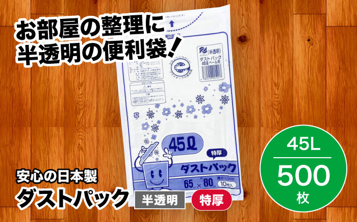 袋で始めるエコな日常！地球にやさしい！ダストパック　特厚　45L　半透明（10枚入）×50冊セット 1ケース　愛媛県大洲市/日泉ポリテック株式会社 [AGBR017]ゴミ袋 ごみ袋 ポリ袋 エコ 無地 ビニール ゴミ箱 ごみ箱 防災 災害 非常用 使い捨て キッチン屋外 キャンプ お正月 クリスマス