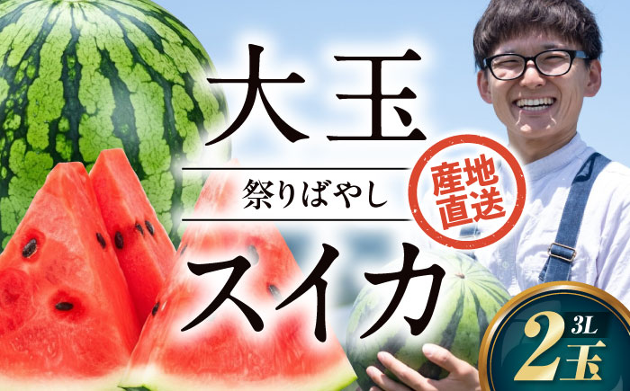 【先行予約】【2026年6月上旬から順次発送】 スイカ【祭りばやし】 3L（8〜9kg）×2玉 計16〜18kg すいか 西瓜 フルーツ 果物 くだもの 愛媛県大洲市/ふじた農園 [AGDH003]