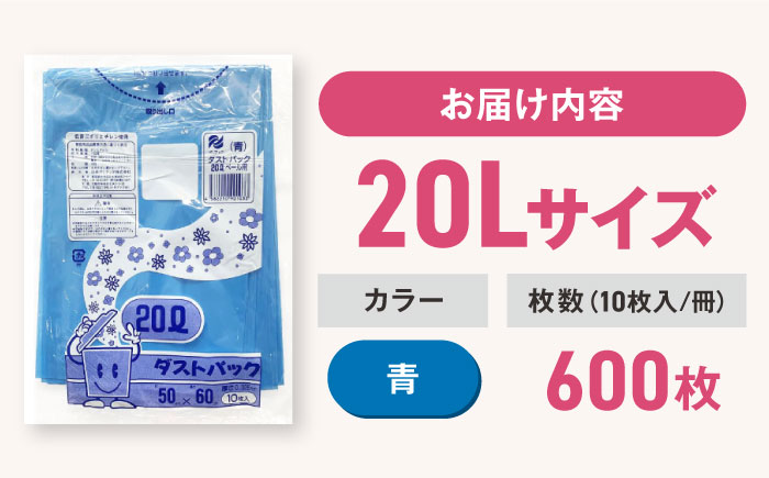 袋で始めるエコな日常！地球にやさしい！ダストパック　20L　青（10枚入）×60冊セット 1ケース　愛媛県大洲市/日泉ポリテック株式会社 [AGBR056]ゴミ袋 ごみ袋 ポリ袋 エコ 無地 ビニール ゴミ箱 ごみ箱 防災 災害 非常用 使い捨て キッチン屋外 キャンプ