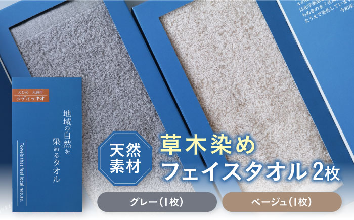 原木しいたけ染め フェイスタオル 2枚セット（グレー・ベージュ各1枚）愛媛県大洲市/一般社団法人キタ・マネジメント（おおず赤煉瓦館） 草木染め サステナブル SDGs [AGCO123]
