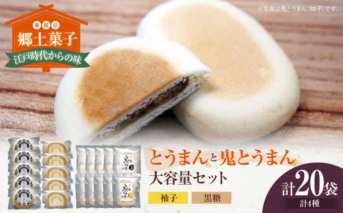 大洲の郷土菓子「とうまん」と「鬼とうまん」大容量セット　愛媛県大洲市/一般社団法人キタ・マネジメント（大洲まちの駅あさもや）和菓子 おやつ 茶菓子 お茶請け ギフト お正月 クリスマス [AGCP816]