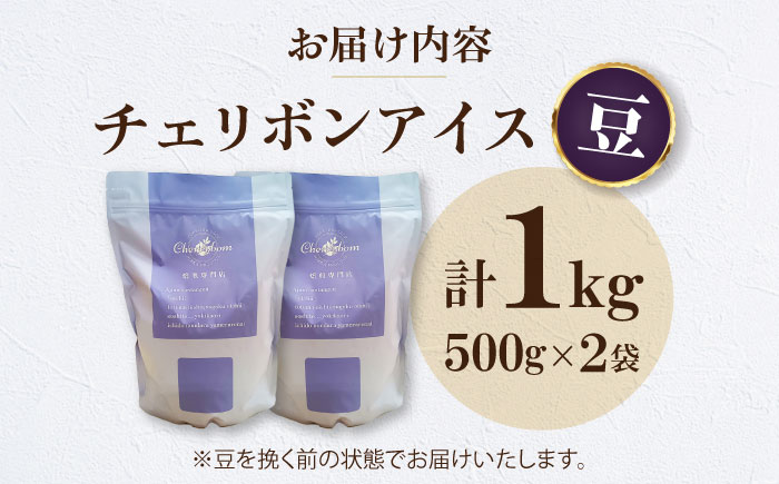 【コーヒー豆】 チェリボンアイス 1kg （500g×2袋） 珈琲 コーヒー豆 コーヒー ドリップ ドリップ珈琲 飲料 愛媛県大洲市/株式会社日珈 [AGCU014-1]