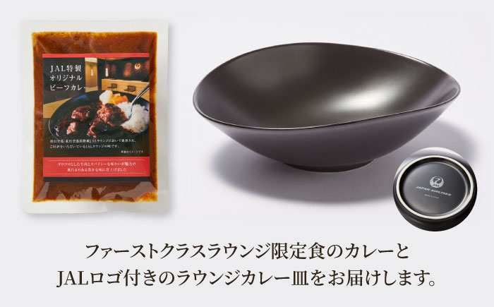 【全3回定期便】ラウンジカレー皿1枚セット＆JAL特製オリジナルビーフカレー11食セット【冷凍】 愛媛県大洲市/株式会社JALUX加工食品部 カレー カレーライス ファーストクラス サクララウンジ レトルト [AGCI010]