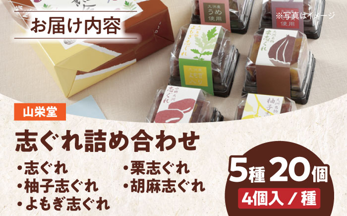 【お歳暮対象】大洲の旬を感じる！山栄堂の志ぐれ詰め合わせＡセット（1箱）　愛媛県大洲市/大洲市物産協会 [AGBM020]お菓子 おやつ お土産 手作り 焼き菓子 和菓子 駄菓子 可愛い 手作りおやつ スナック お茶菓子 お茶請け 和風スイーツ デザート ティータイム 和食 羊羹 最中 モナカ おかし