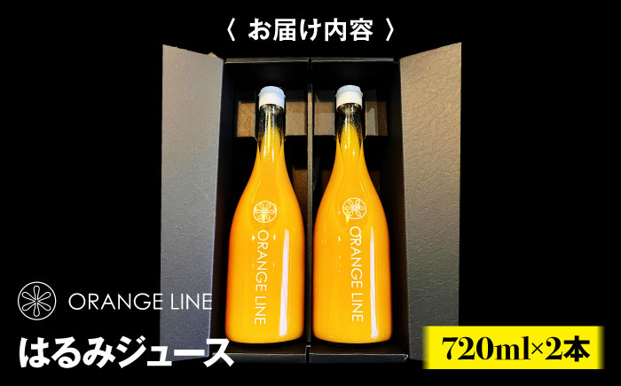 【先行予約】【2025年4月上旬から順次発送】はるみジュース　2本　愛媛県大洲市/ORANGE LINE 果物 みかんジュース デザート 果汁100％ ストレートジュース オレンジジュース [AGCT001]