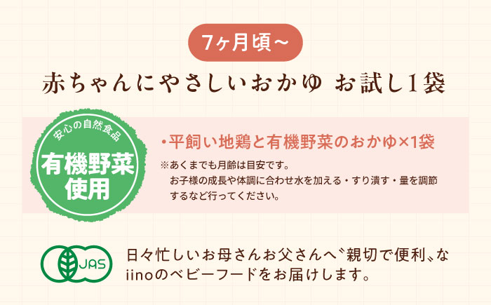 【先行予約】【1月下旬から順次発送】【お試し1袋】7ヶ月頃からの『赤ちゃんにやさしいおかゆ』（平飼い地鶏と有機野菜のおかゆ）1袋　愛媛県大洲市/iino assemble [AGAA021]