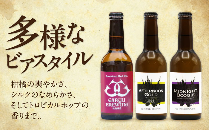 クラフトビール 個性派3種セット（アメリカンレッド＆アフタヌーンゴールド＆ミッドナイトブギー）計3本　愛媛県大洲市/株式会社　アライ [AGAY064]