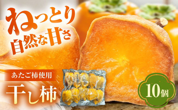 【冷凍】 干し柿 10個入り 愛媛県大洲市/沢井青果有限会社　あたご柿 柿 かき ドライフルーツ [AGBN055]