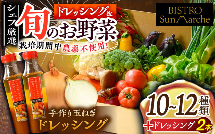 [シェフの目線]栽培期間中農薬不使用!旬のお野菜セット×手作り玉ねぎドレッシング(2本)セット♪ 定期便 野菜詰め合わせ セット 野菜 ドレッシング 調味料 愛媛県大洲市/有限会社ヒロファミリーフーズ [AGBX002] JAS認定 有機無農薬 有機栽培 減農薬栽培 有機JAS オーガニック お正月 クリスマス