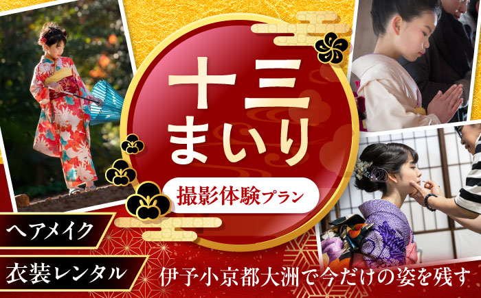 写真撮影券 十三まいり ～こむすめ～ 愛媛県大洲市/アナグラム [AGDZ001]