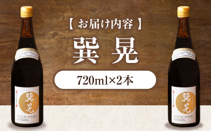 天然丸大豆醤油 巽 晃 720ml×2本 愛媛県大洲市/株式会社梶田商店 [AGBB033]