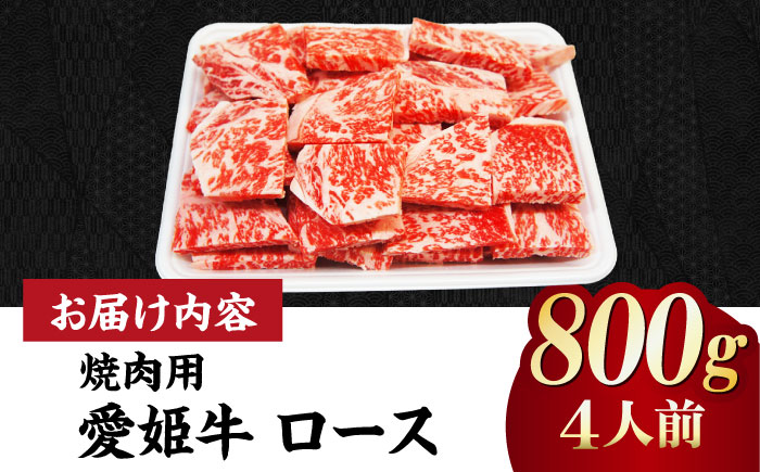 【冷凍】上質なサシと赤身のうまみ！希少な国産ブランド牛！愛姫牛 ロース 焼肉用 800g（4人前） 牛肉 ステーキ 国産 お肉 焼肉 送料無料 お取り寄せ グルメ 愛媛県大洲市/有限会社 木村屋精肉店 [AGCC024]