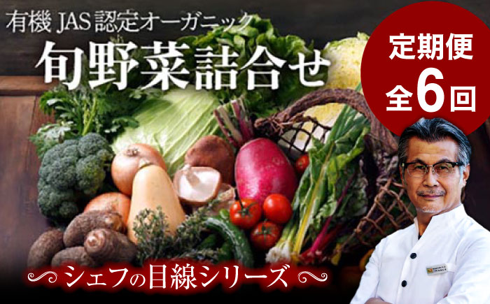 【全6回定期便】【シェフの目線】栽培期間中農薬不使用！大満足 旬のお野菜セット　愛媛県大洲市/有限会社ヒロファミリーフーズ [AGBX004]野菜 サラダ カレー 農業 トマト 料理  きゅうり 鍋 とうもろこし 果物 ミニトマト 農園 新鮮 旬の味 健康 和食 洋食 中華 産地直送 国産 安心安全 JAS認定 有機無農薬 有機栽培 減農薬栽培 有機JAS オーガニック お正月 クリスマス