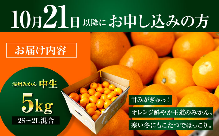 【先行予約】【10月上旬より順次配送】　酸味さわやか愛媛じるし! 温州みかん 5kg （2Sから2L混合サイズ） みかん 愛媛 みかん ジュース 果物 くだもの フルーツ 愛媛県大洲市/玉川農園 [AGBC005]