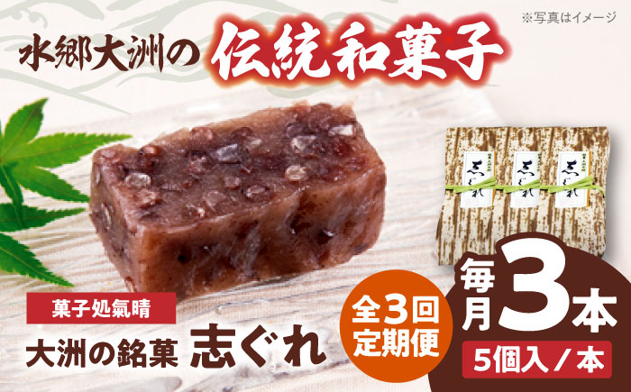 【全3回定期便】伝統を守りながらも日々進化する和菓子！「志ぐれ」（1箱）　愛媛県大洲市/大洲市物産協会 [AGBM038]