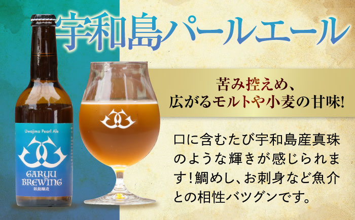 産地直送！ご当地ビール！臥龍クラフトビール（宇和島パールエール）計6本　愛媛県大洲市/株式会社　アライ [AGAY016]ビール クラフトビール 晩酌 焼肉 餃子 乾杯 夏 肉 おつまみ 焼き鳥 お酒 地ビール