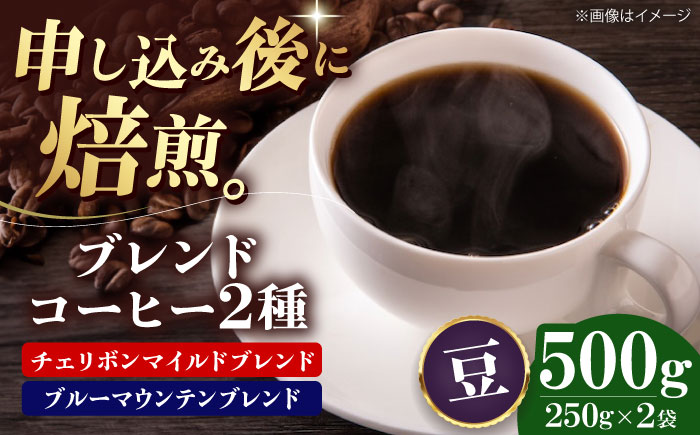 【コーヒー豆】ブレンドコーヒー 2種セットC（チェリボンマイルドブレンド250g・ブルーマウンテンブレンド250g） 珈琲 コーヒー豆 コーヒー ドリップ ドリップ珈琲 飲料 愛媛県大洲市/株式会社日珈 [AGCU019-2]