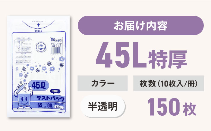 袋で始めるエコな日常！地球にやさしい！ダストパック　特厚　45L　半透明（10枚入）×15冊セット　愛媛県大洲市/日泉ポリテック株式会社 [AGBR052]ゴミ袋 ごみ袋 ポリ袋 エコ 無地 ビニール ゴミ箱 ごみ箱 防災 災害 非常用 使い捨て キッチン屋外 キャンプ
